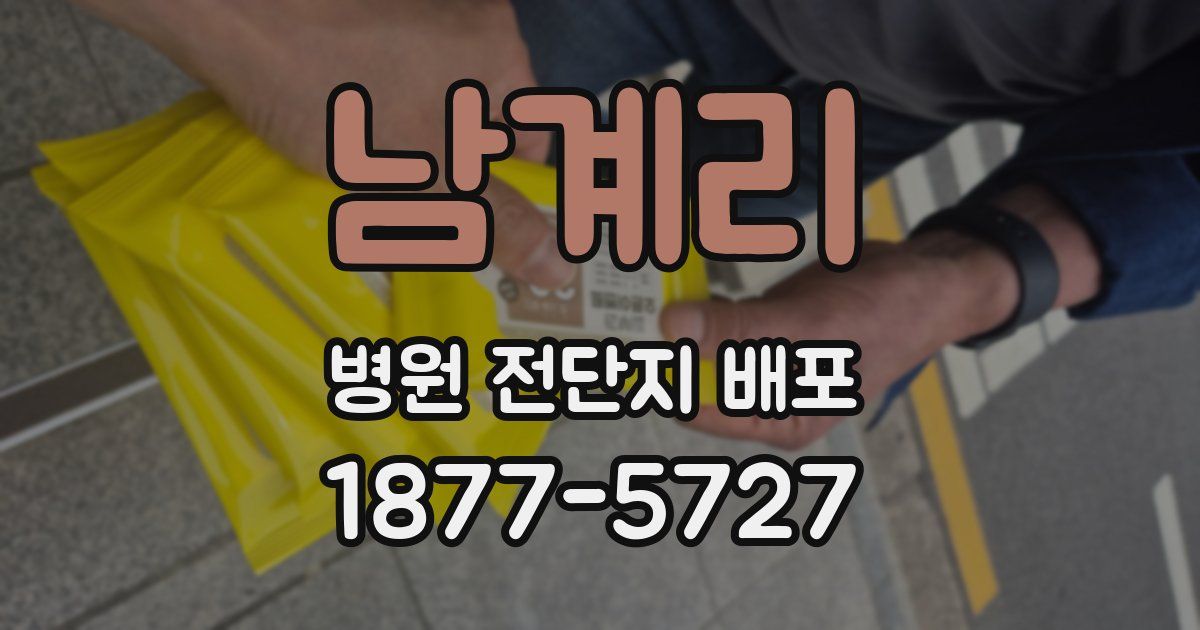 남계리 병원 전단지 배포