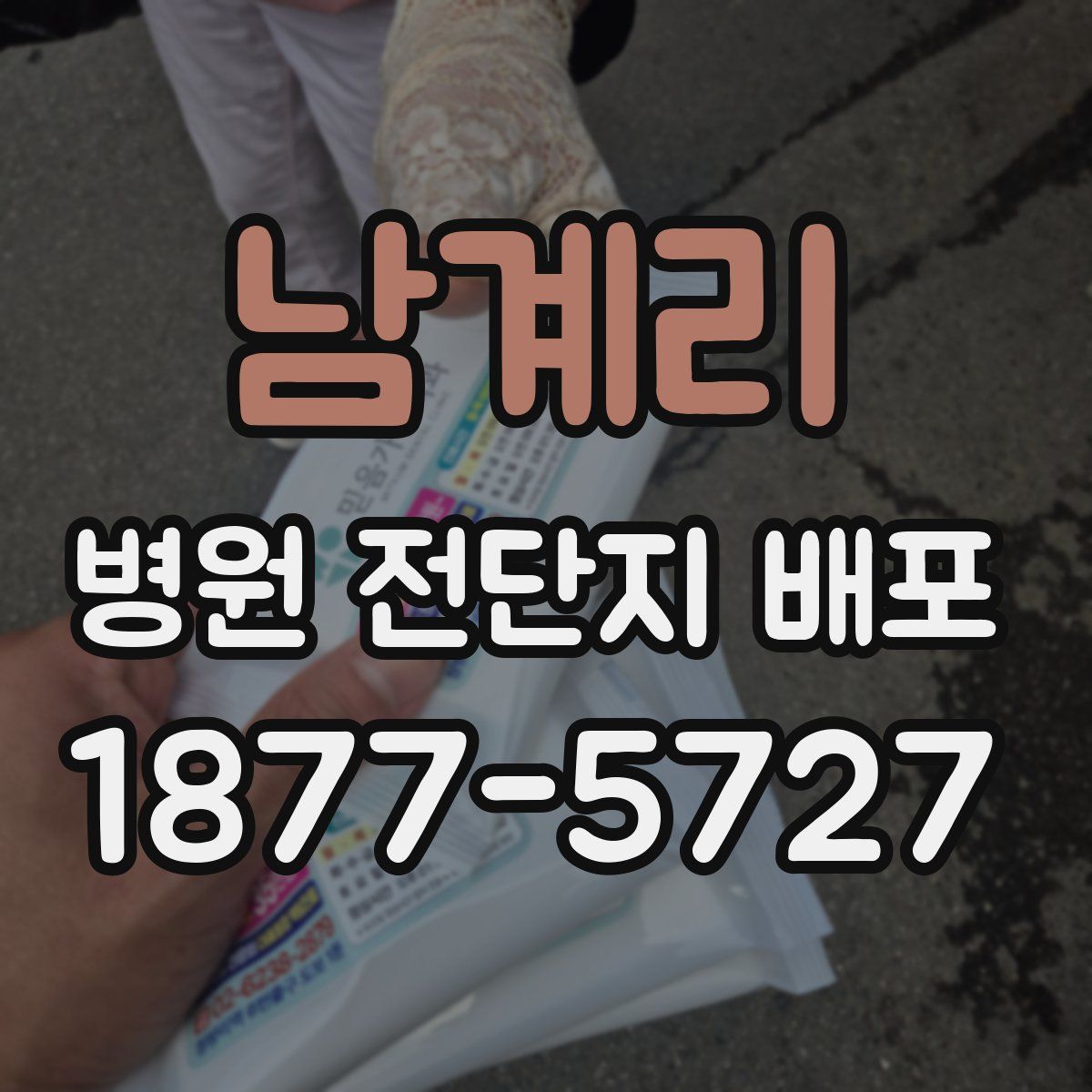 남계리 병원 전단지 배포
