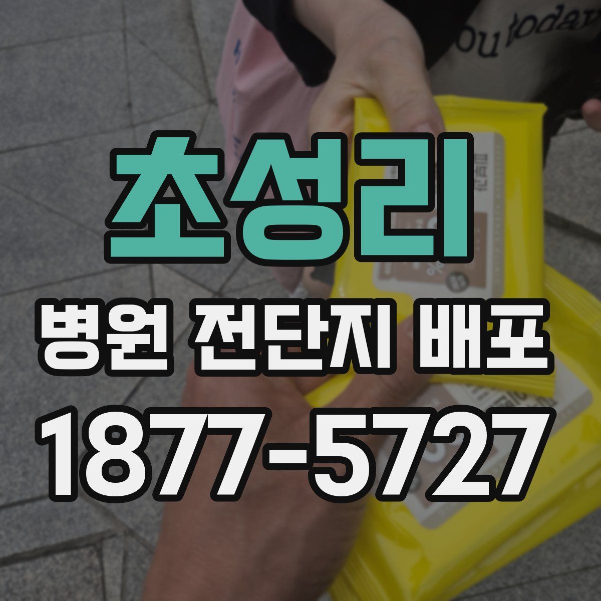 초성리 병원 전단지 배포