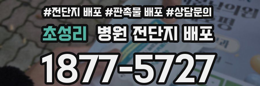 초성리 병원 전단지 배포