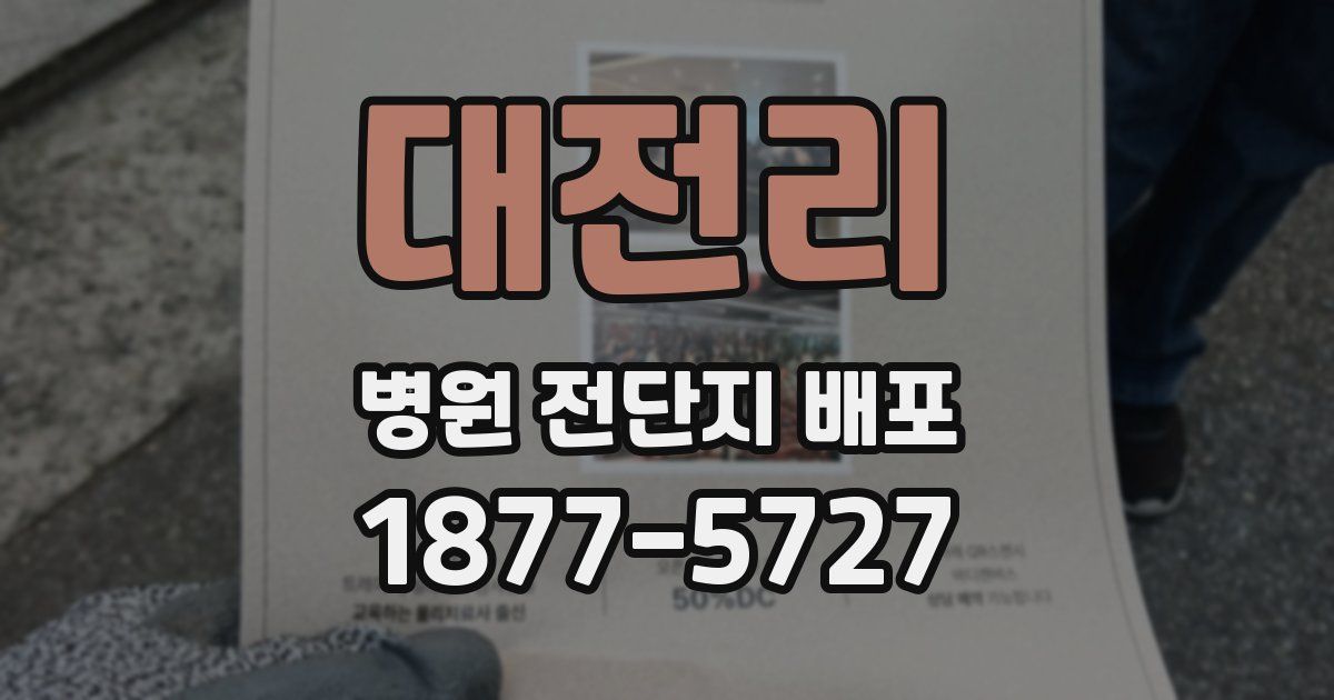 대전리 병원 전단지 배포
