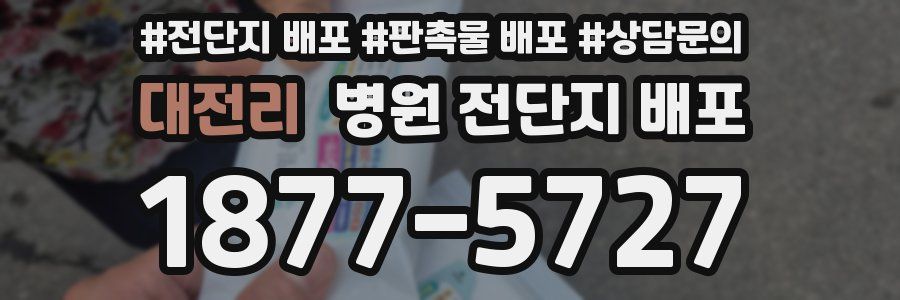대전리 병원 전단지 배포