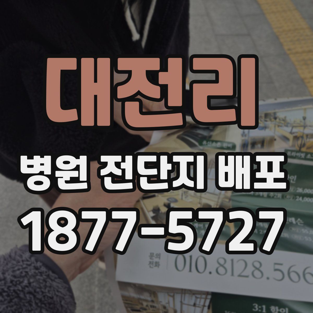 대전리 병원 전단지 배포