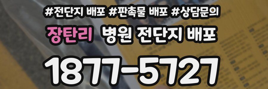 장탄리 병원 전단지 배포