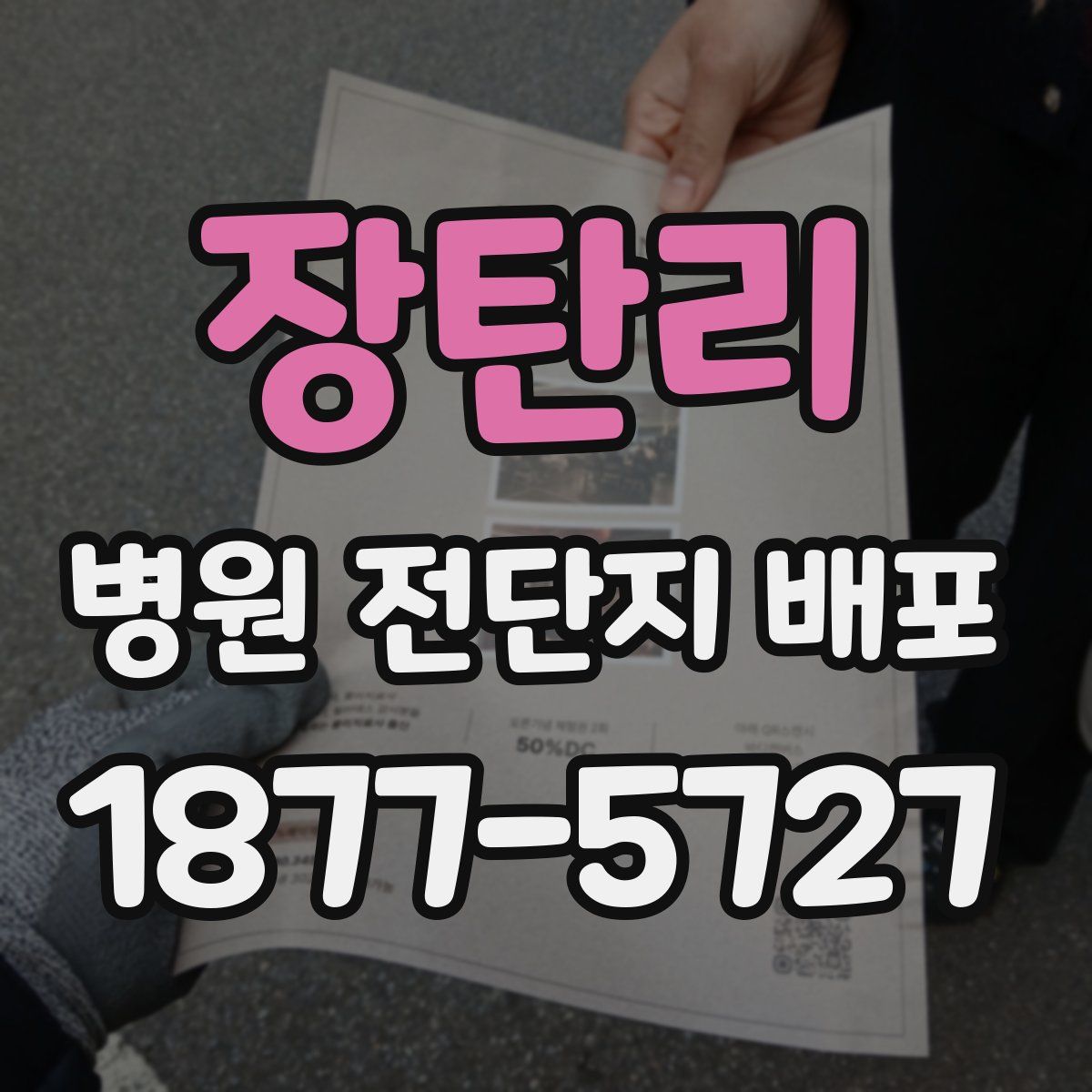 장탄리 병원 전단지 배포