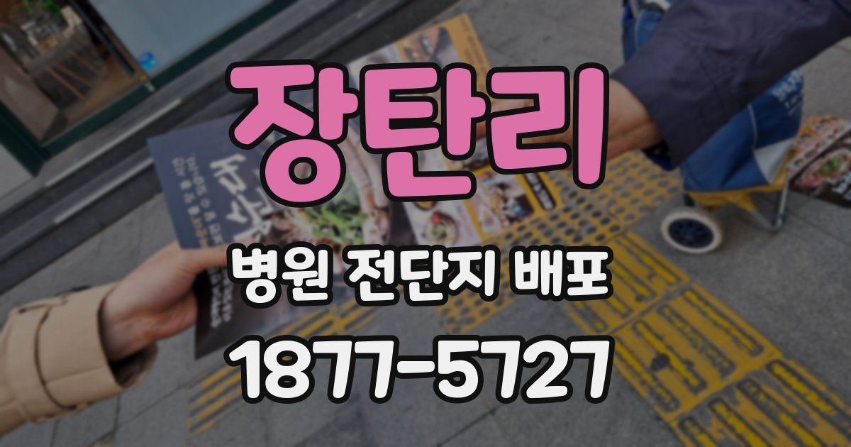 장탄리 병원 전단지 배포