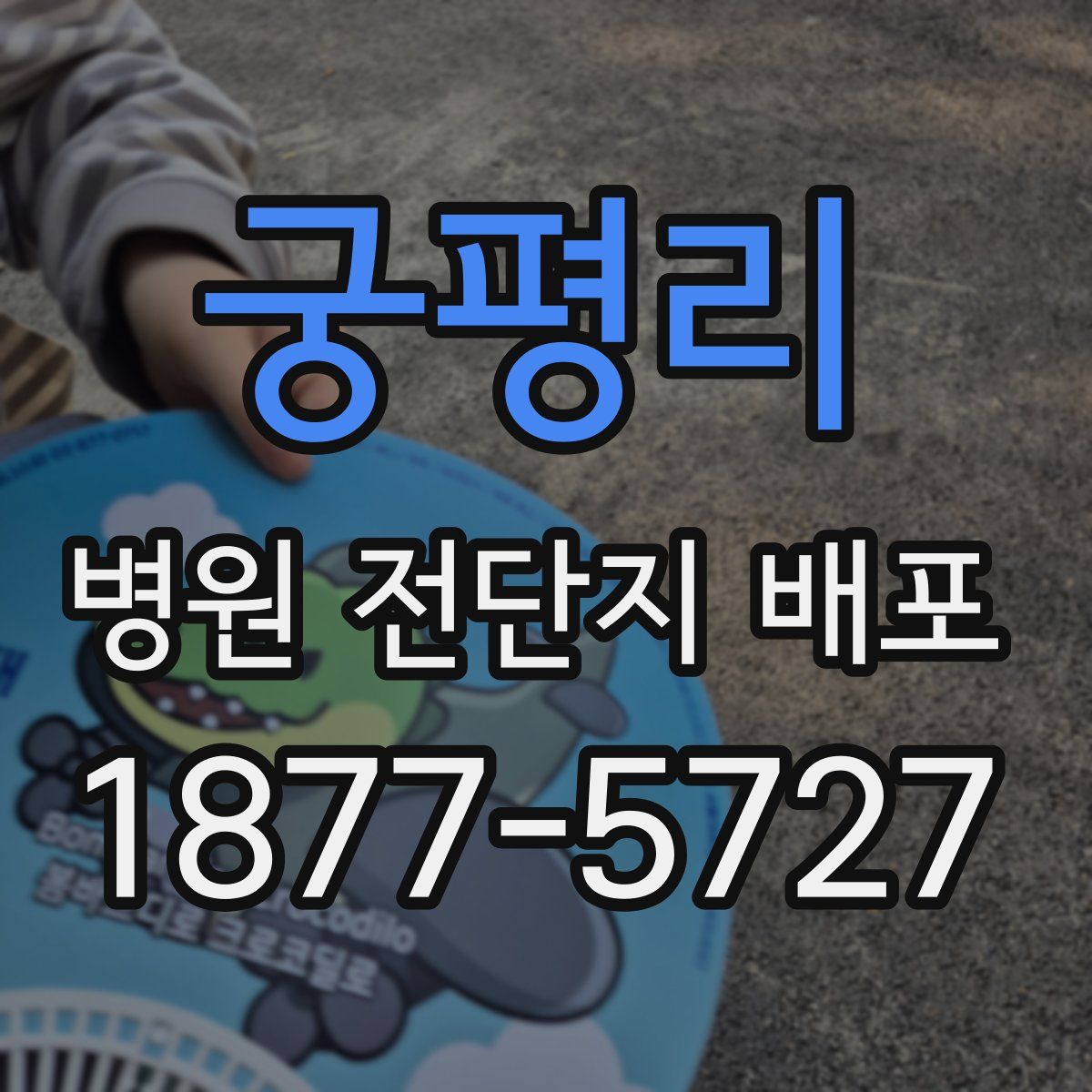 궁평리 병원 전단지 배포