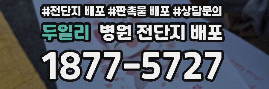 두일리 병원 전단지 배포