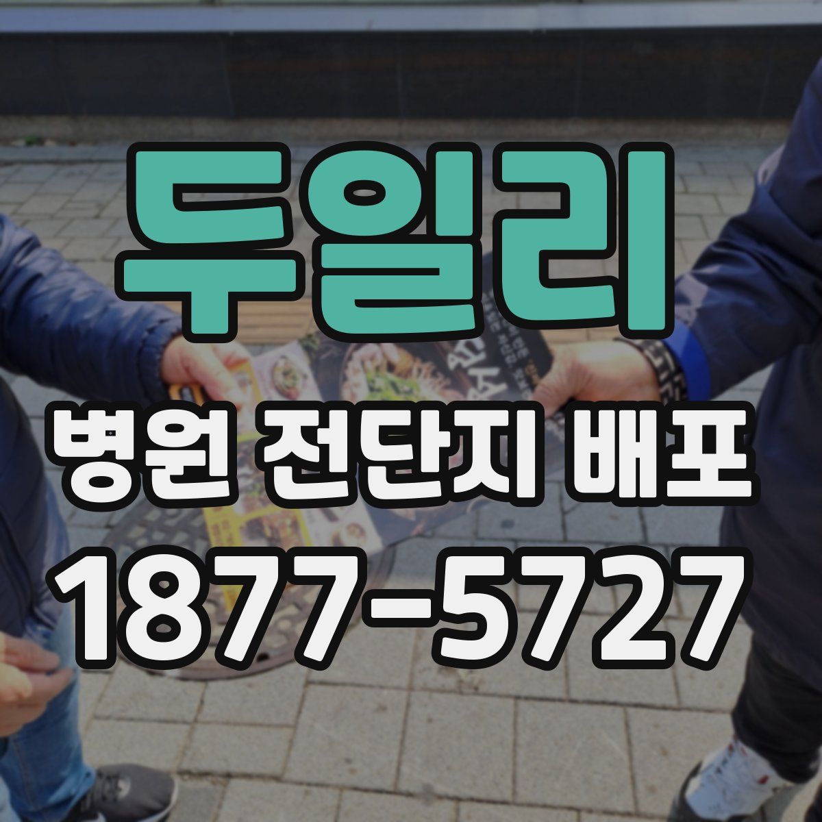 두일리 병원 전단지 배포