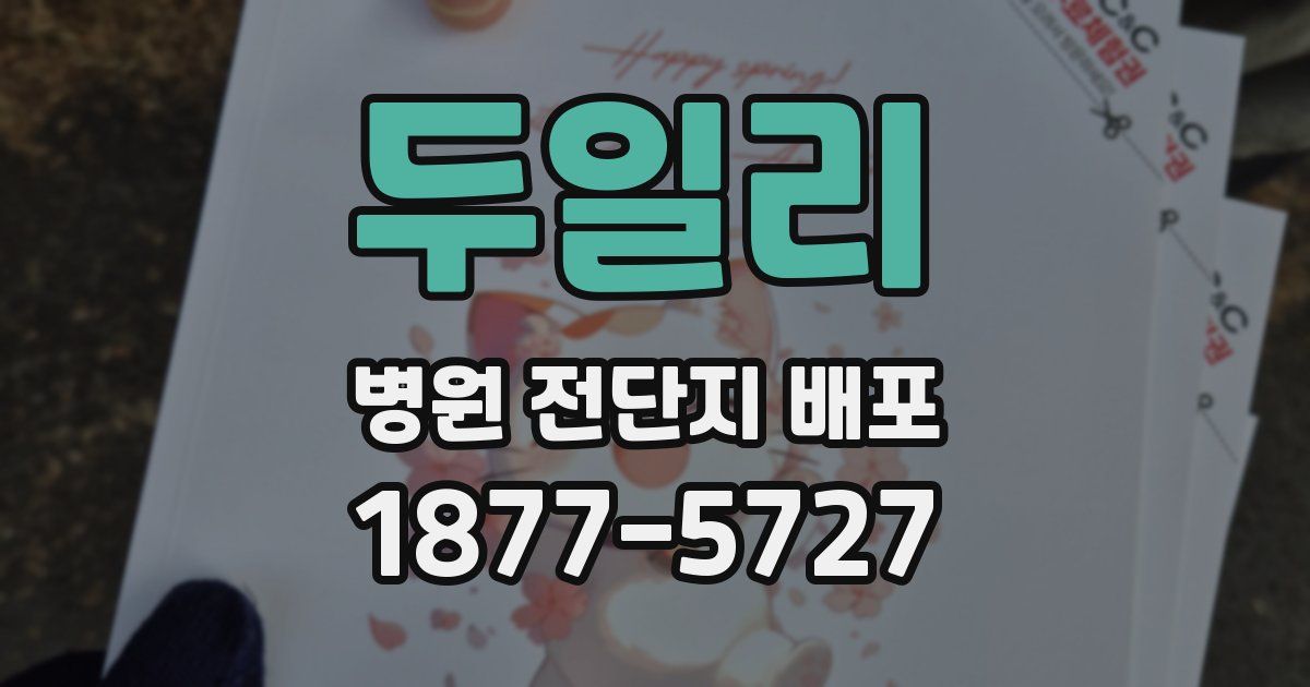 두일리 병원 전단지 배포