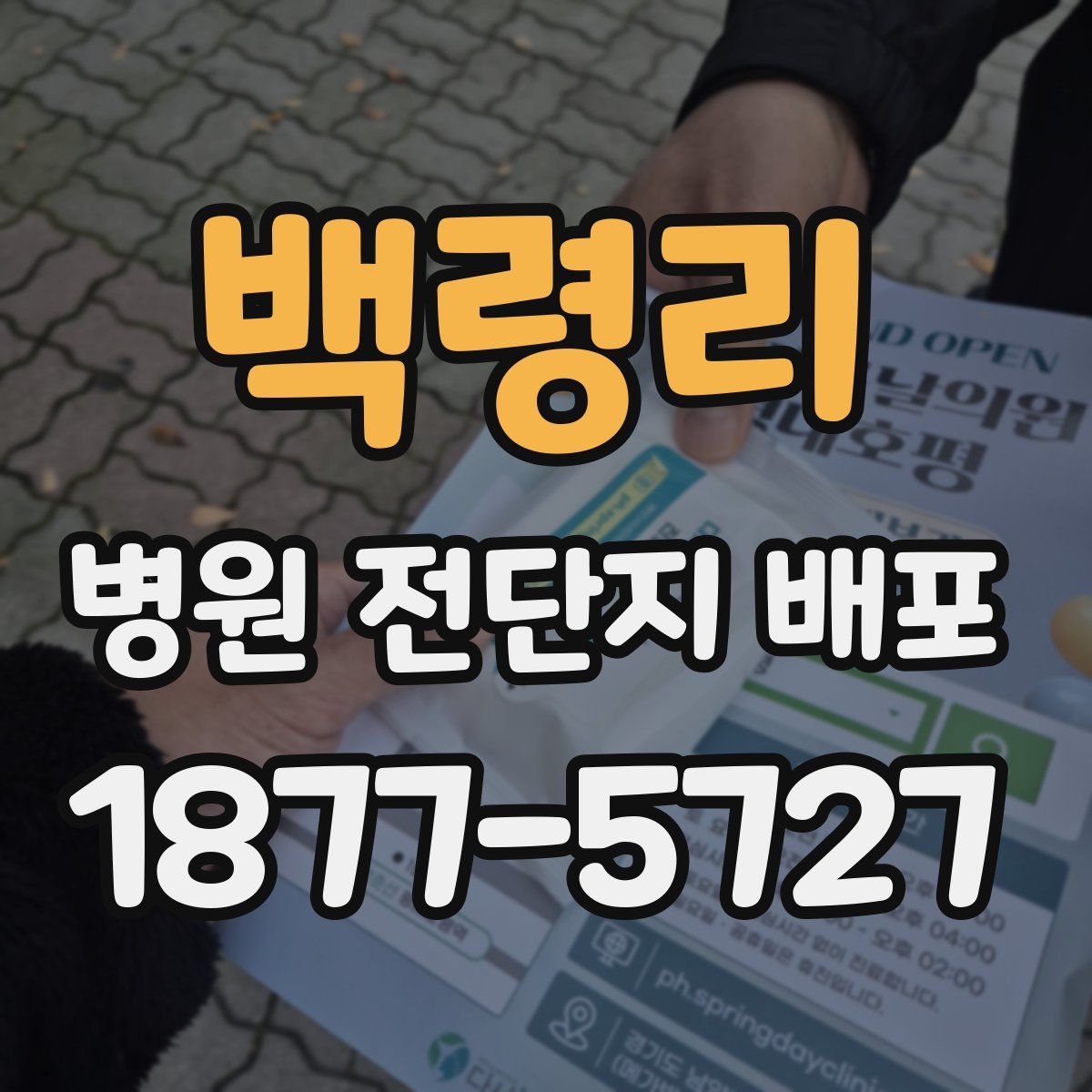백령리 병원 전단지 배포
