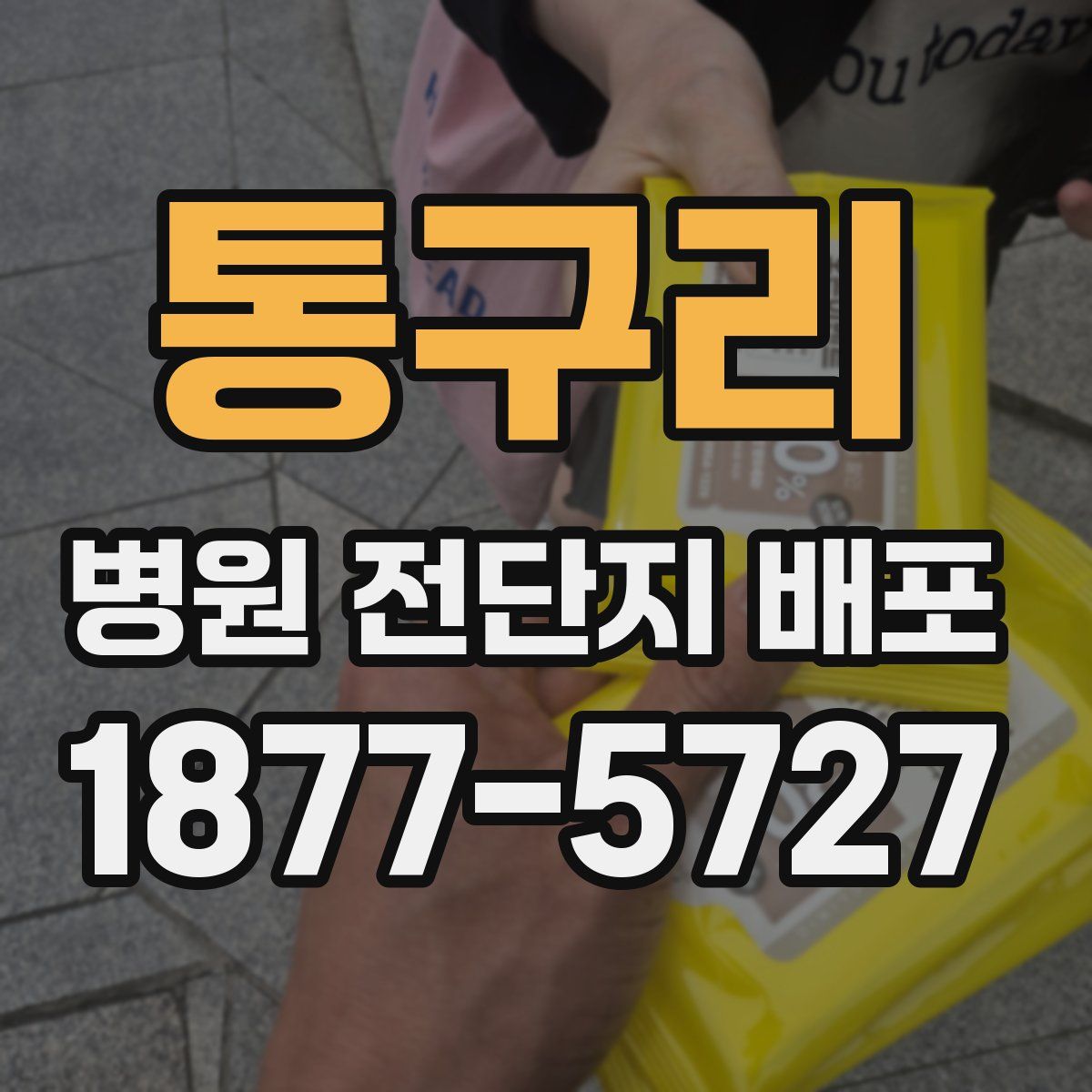 통구리 병원 전단지 배포