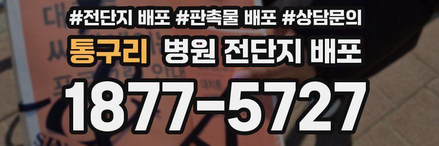 통구리 병원 전단지 배포