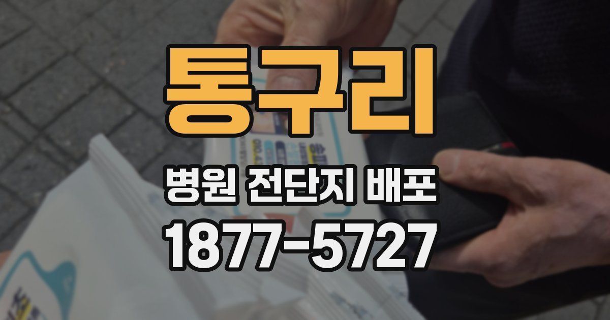 통구리 병원 전단지 배포