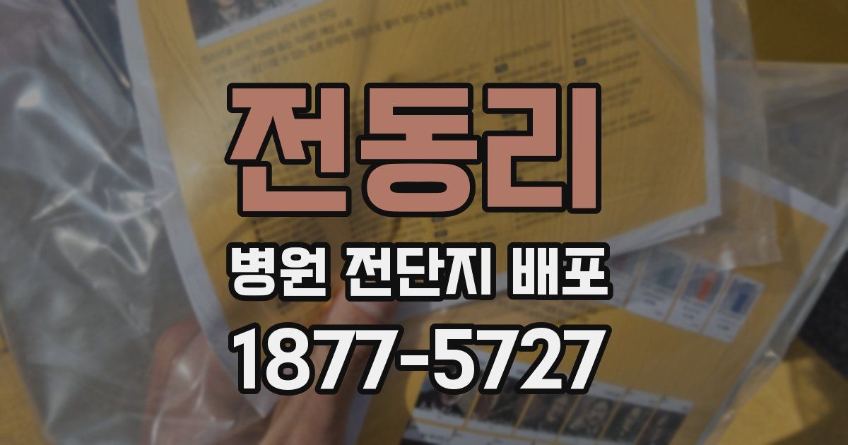 전동리 병원 전단지 배포