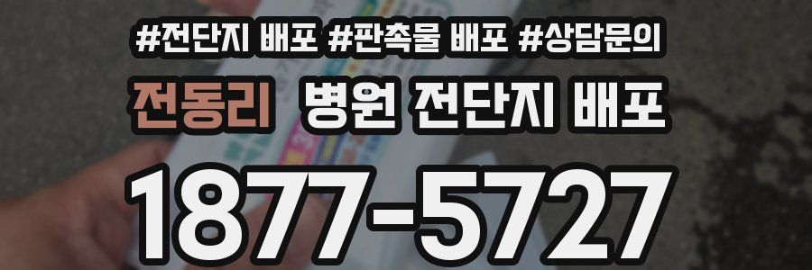 전동리 병원 전단지 배포