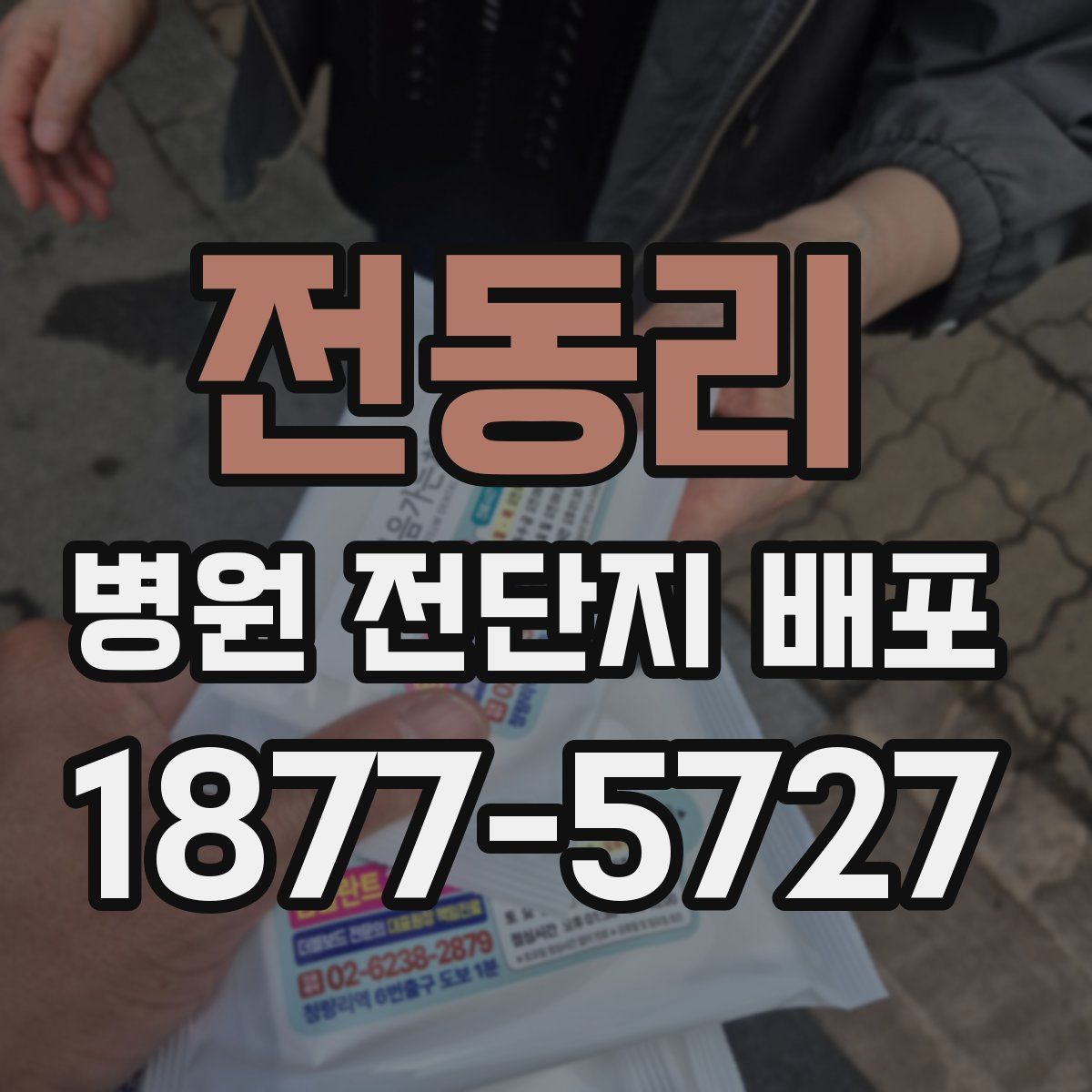 전동리 병원 전단지 배포