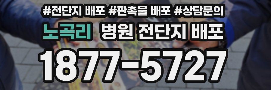 노곡리 병원 전단지 배포