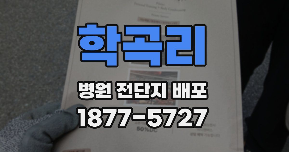 학곡리 병원 전단지 배포