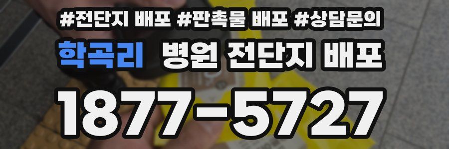 학곡리 병원 전단지 배포