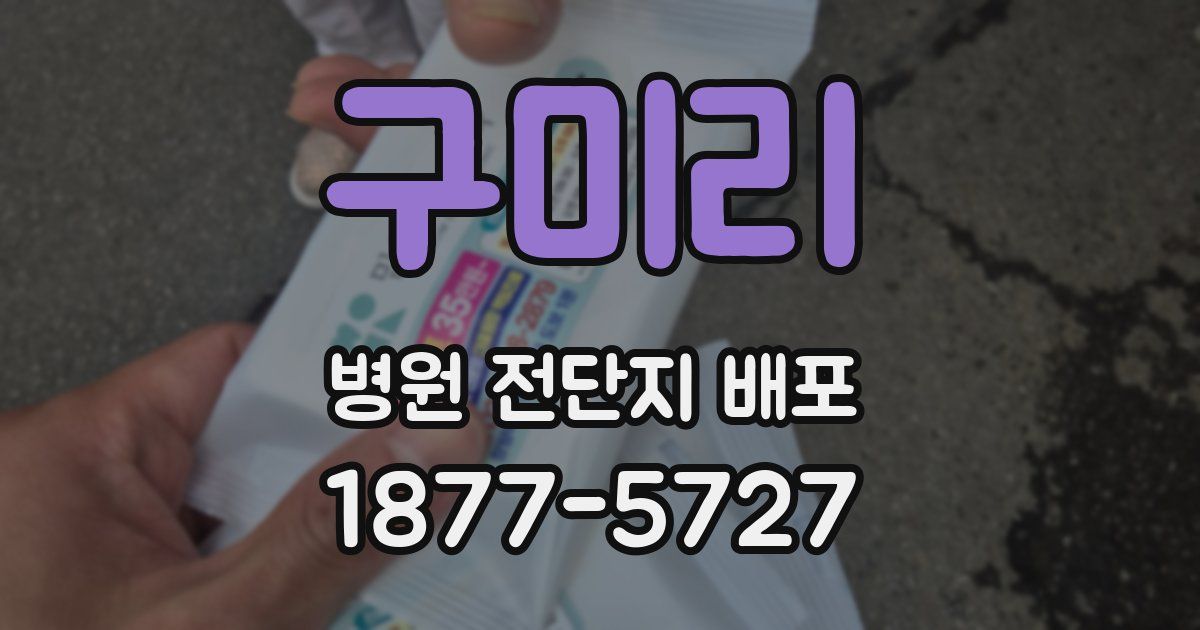 구미리 병원 전단지 배포