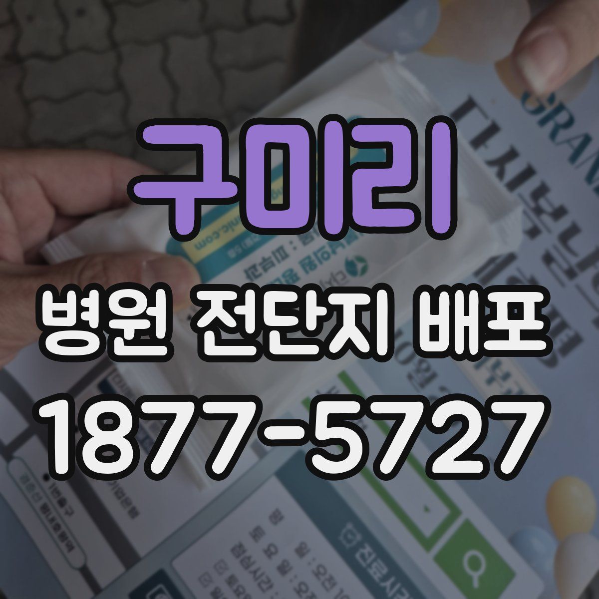 구미리 병원 전단지 배포