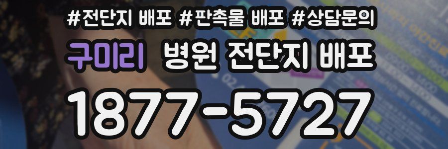 구미리 병원 전단지 배포