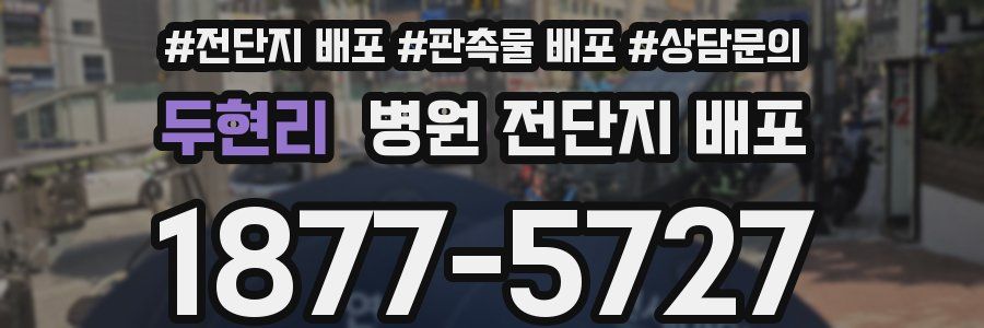 두현리 병원 전단지 배포