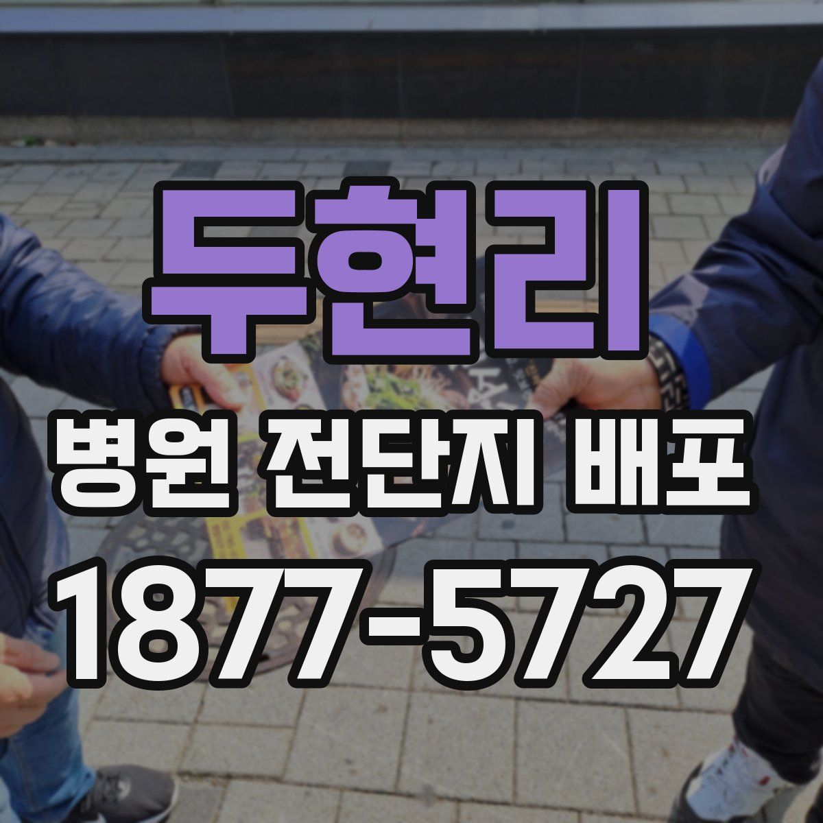 두현리 병원 전단지 배포