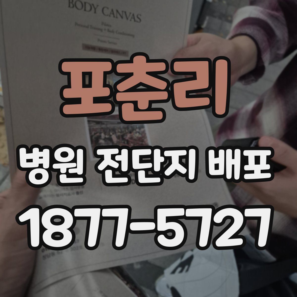포춘리 병원 전단지 배포