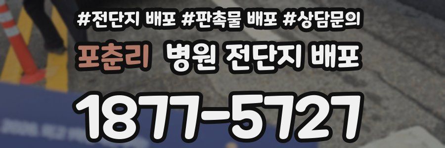 포춘리 병원 전단지 배포