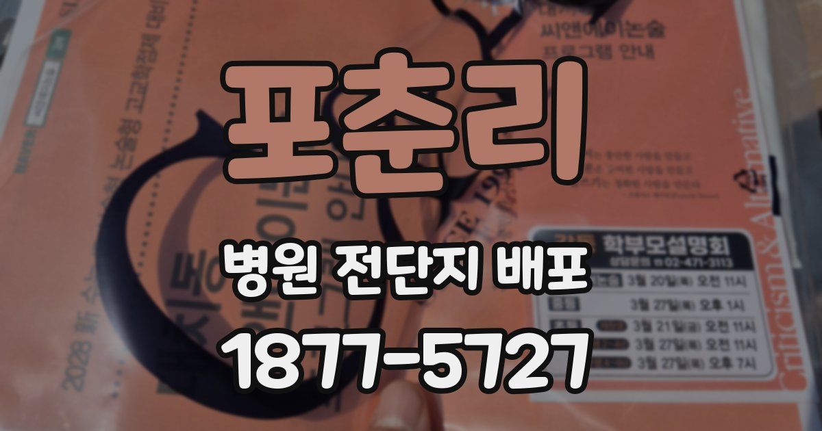 포춘리 병원 전단지 배포