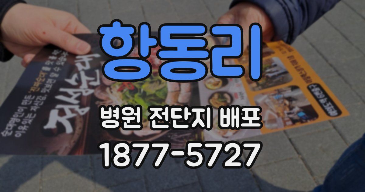 항동리 병원 전단지 배포