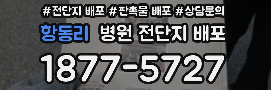 항동리 병원 전단지 배포