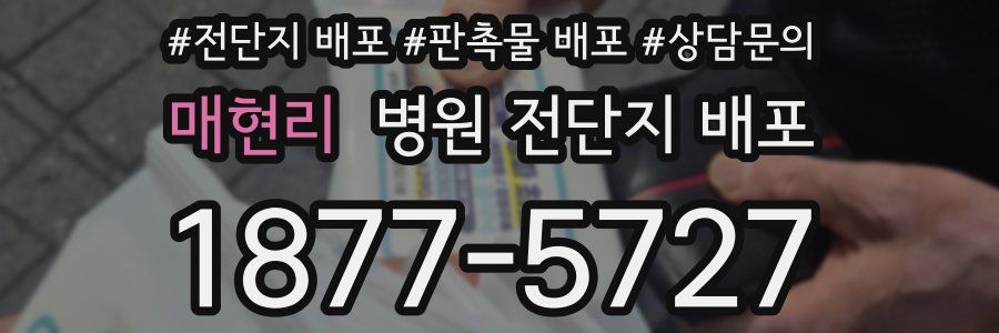 매현리 병원 전단지 배포