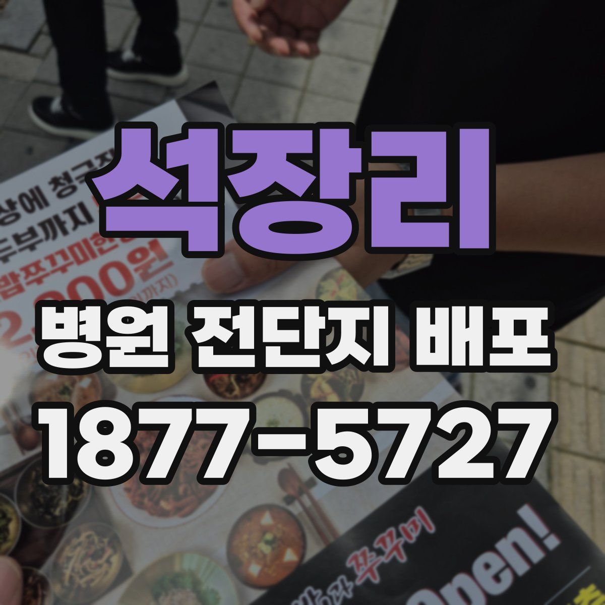 석장리 병원 전단지 배포