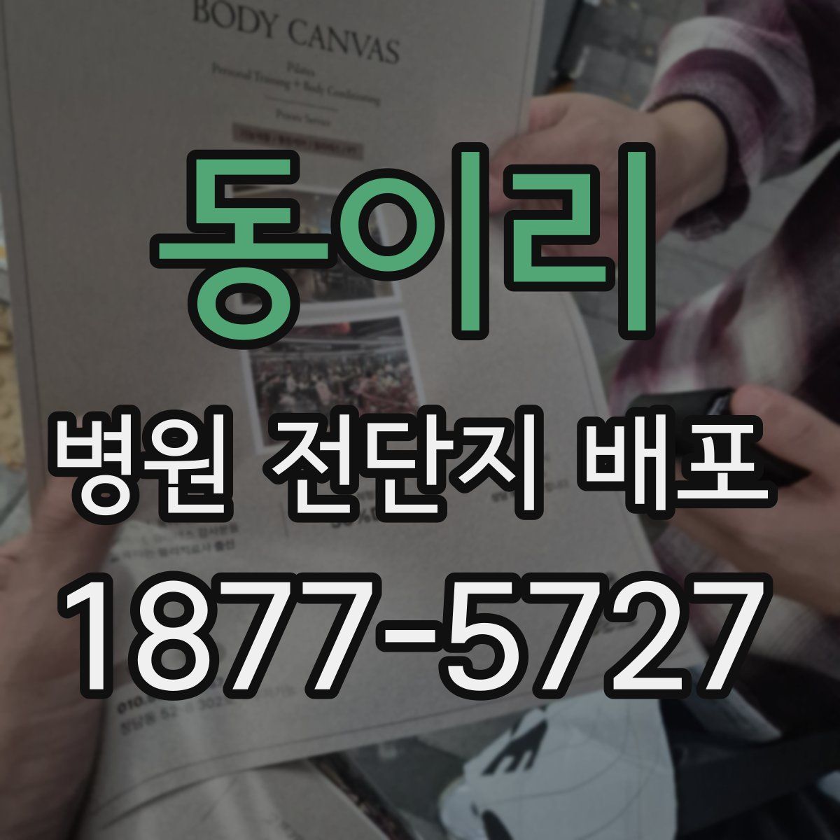 동이리 병원 전단지 배포