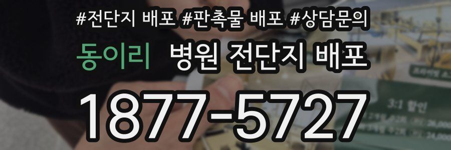 동이리 병원 전단지 배포
