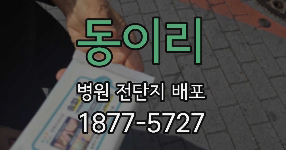 동이리 병원 전단지 배포