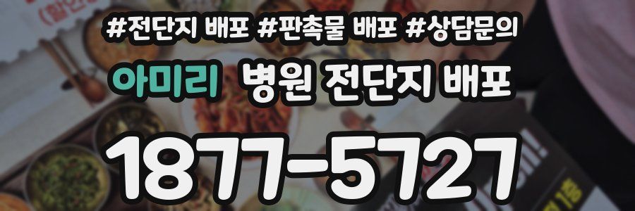 아미리 병원 전단지 배포