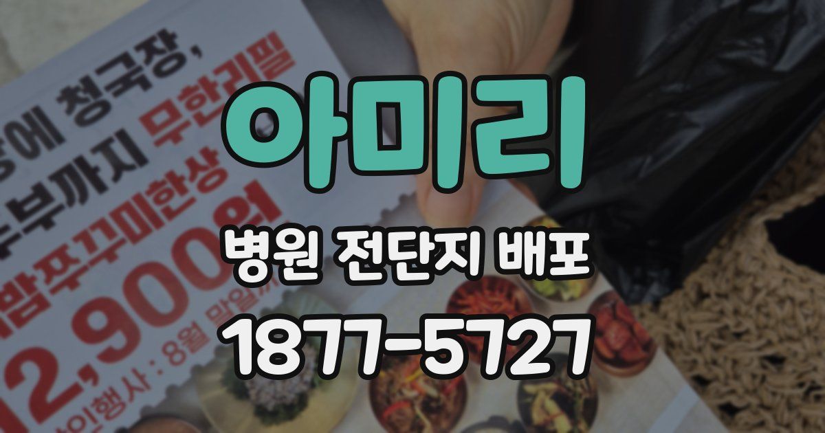 아미리 병원 전단지 배포