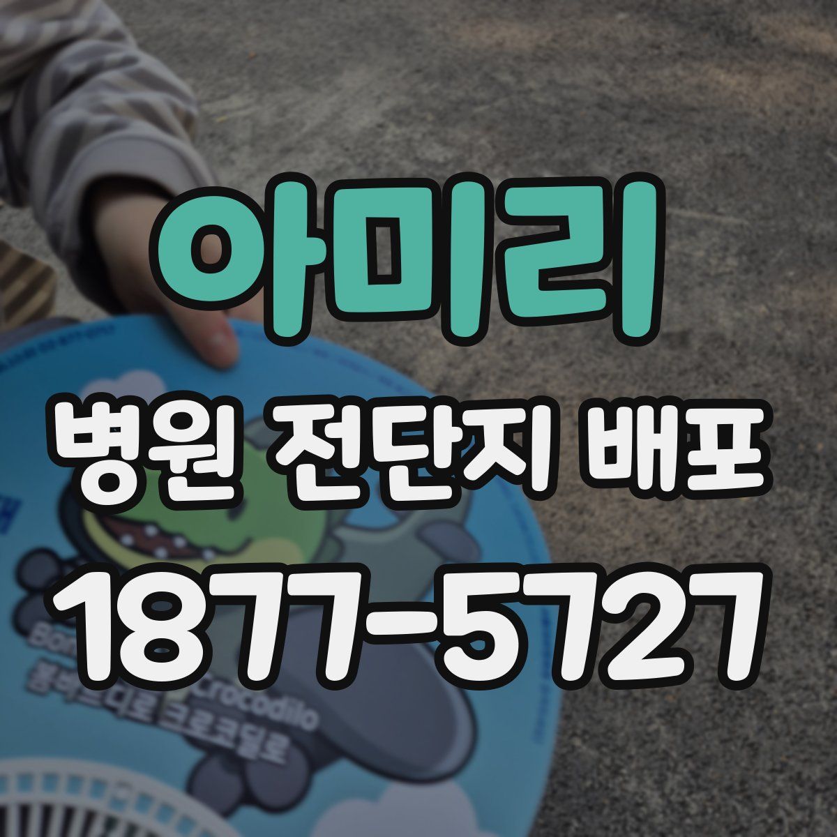 아미리 병원 전단지 배포