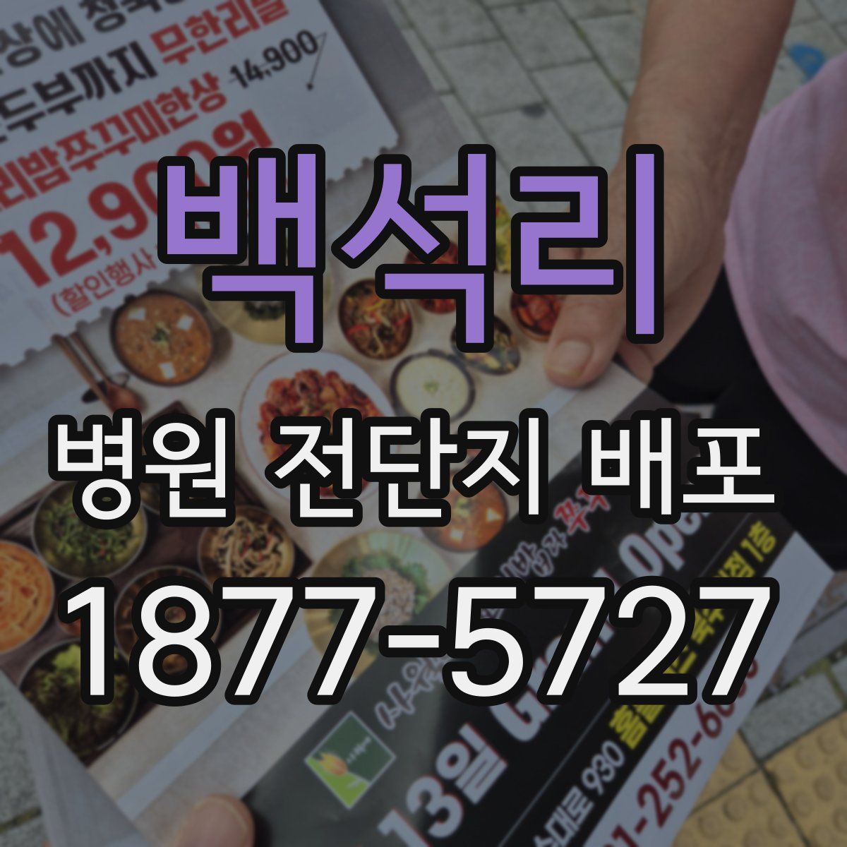 백석리 병원 전단지 배포