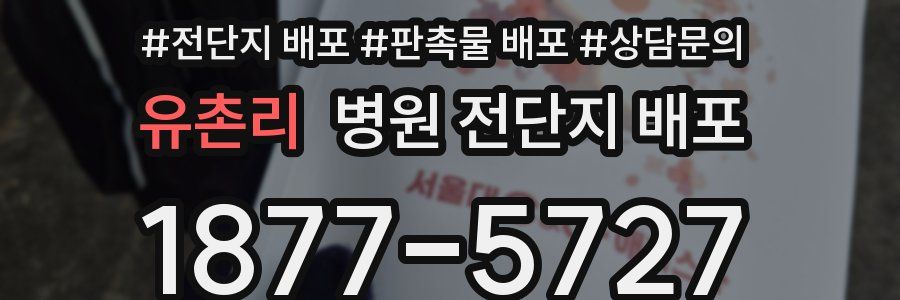 유촌리 병원 전단지 배포