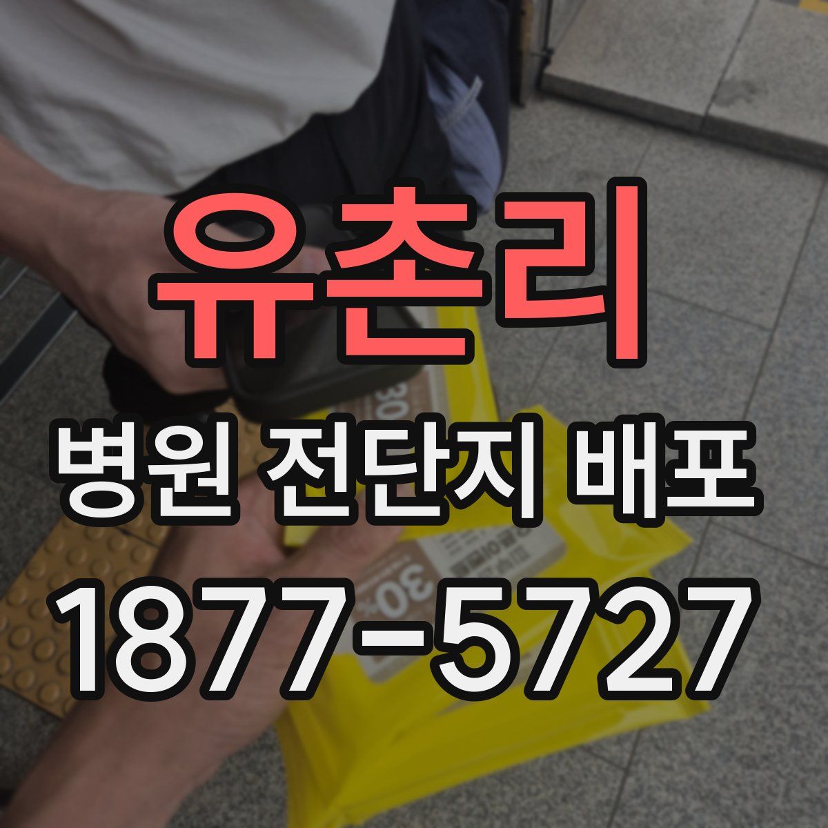유촌리 병원 전단지 배포