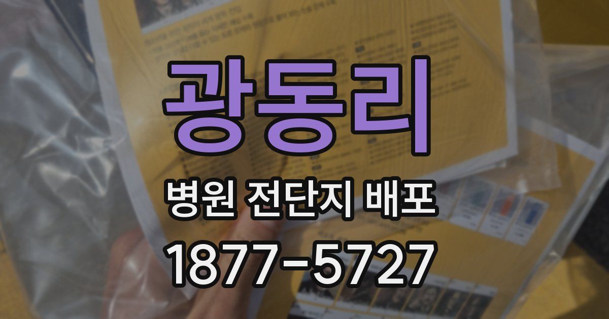 광동리 병원 전단지 배포