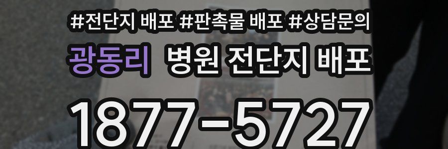 광동리 병원 전단지 배포