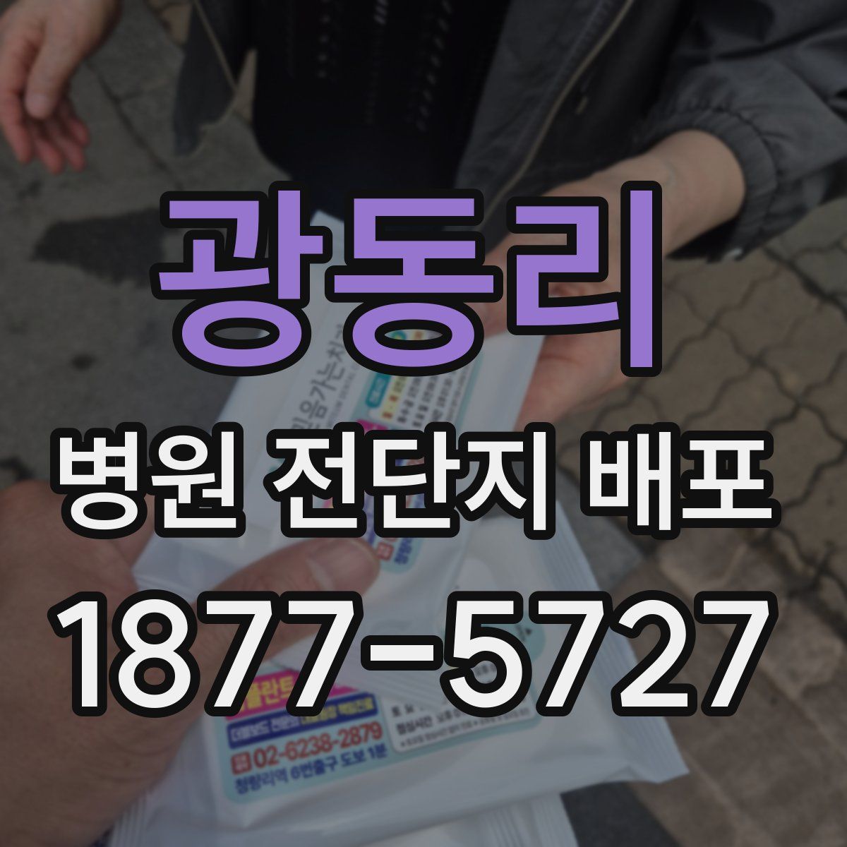 광동리 병원 전단지 배포