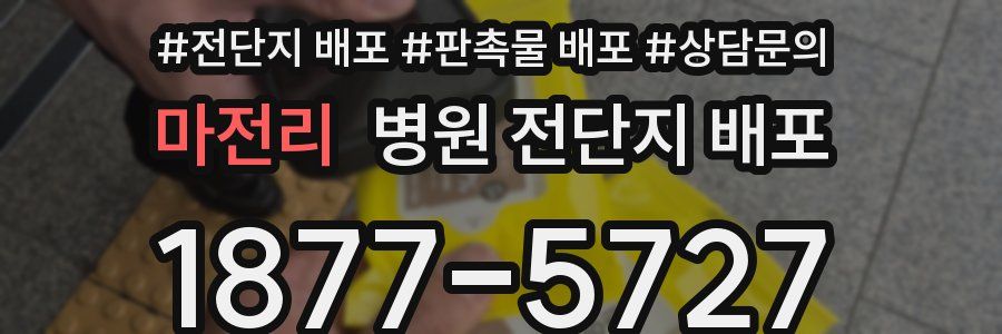 마전리 병원 전단지 배포
