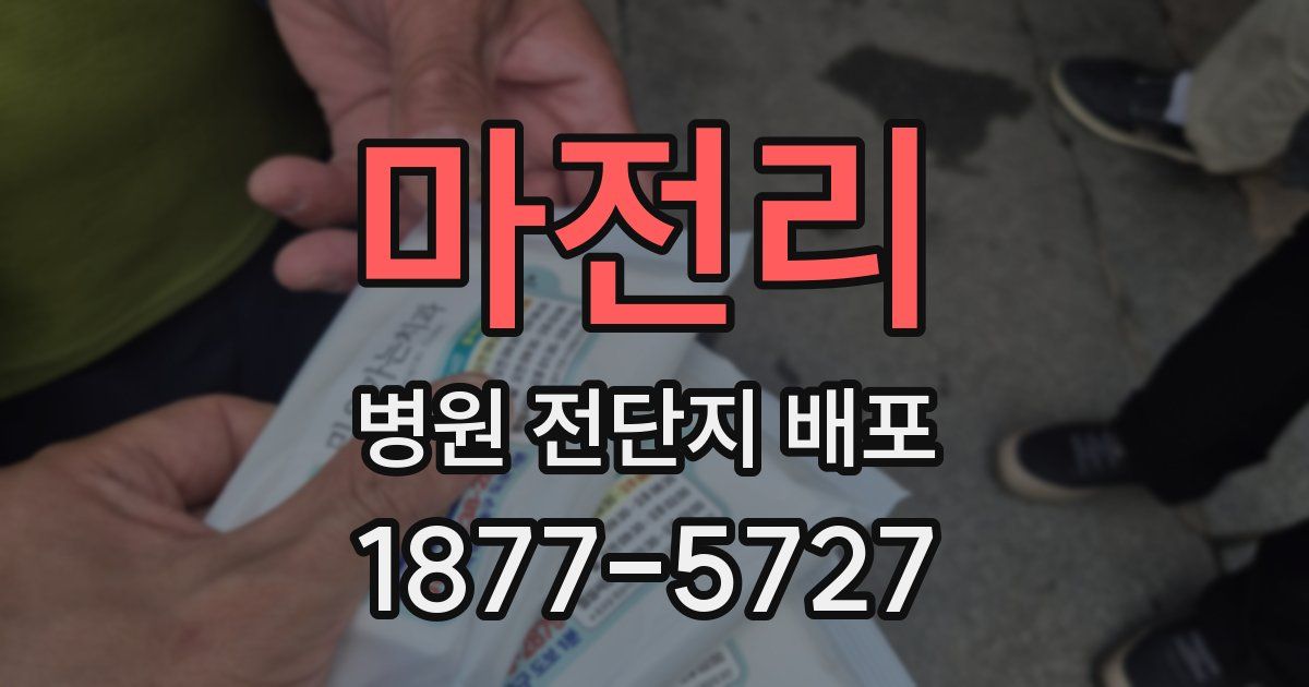 마전리 병원 전단지 배포
